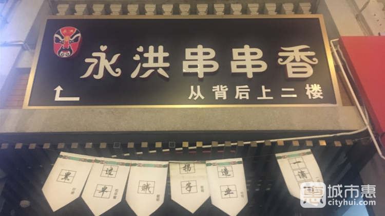 永洪串串香