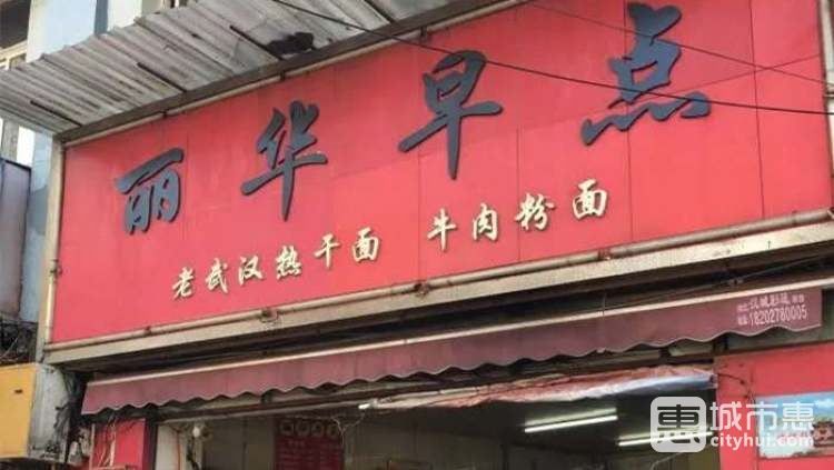 麗華早點
