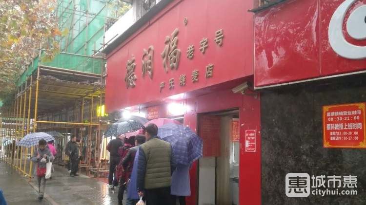 德潤福嚴氏燒麥