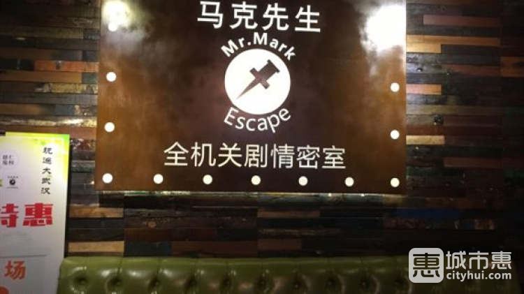 馬克先生全機關劇情密室（江漢路店）