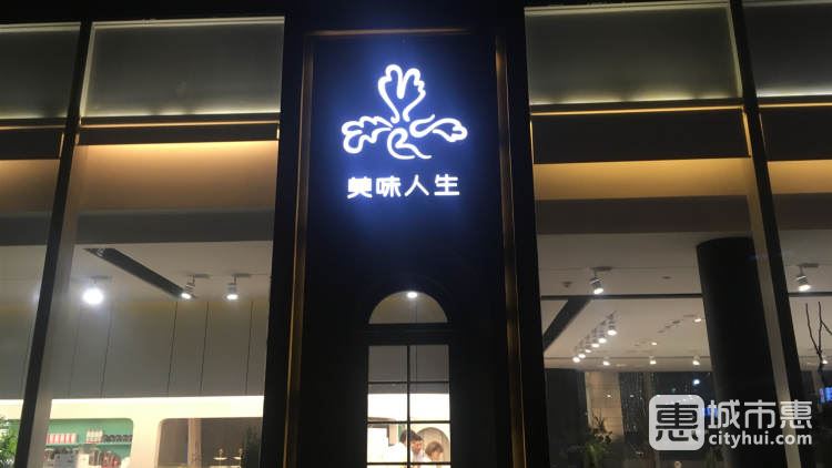 美味人生