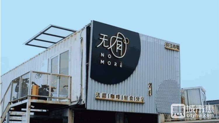 無囿甜品