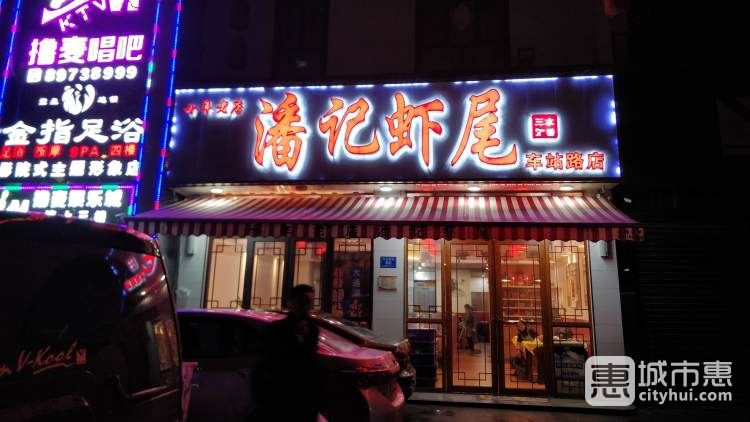 潘記蝦尾