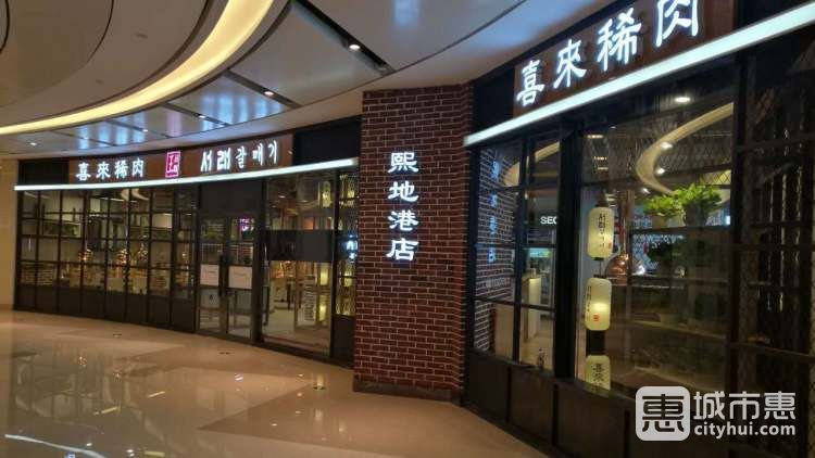 喜來(lái)稀肉
