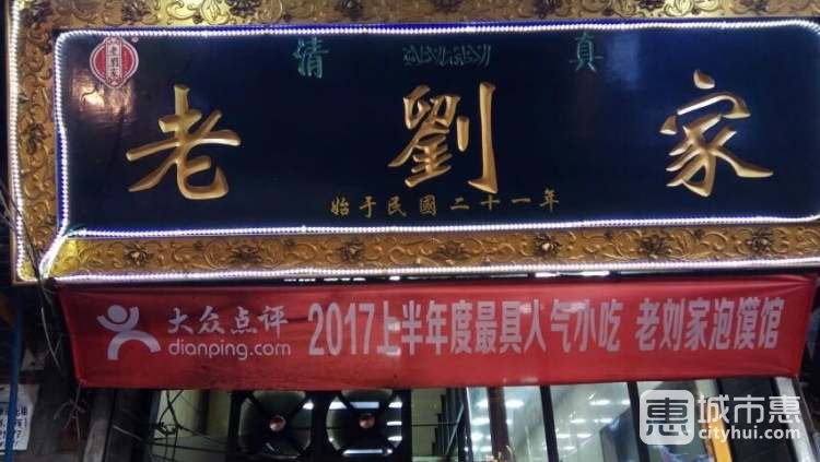 老劉家泡饃館