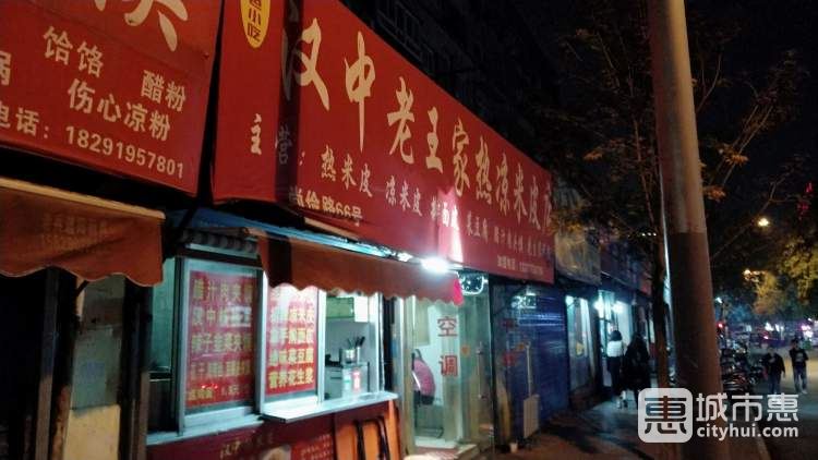 漢中老王家熱涼米皮店