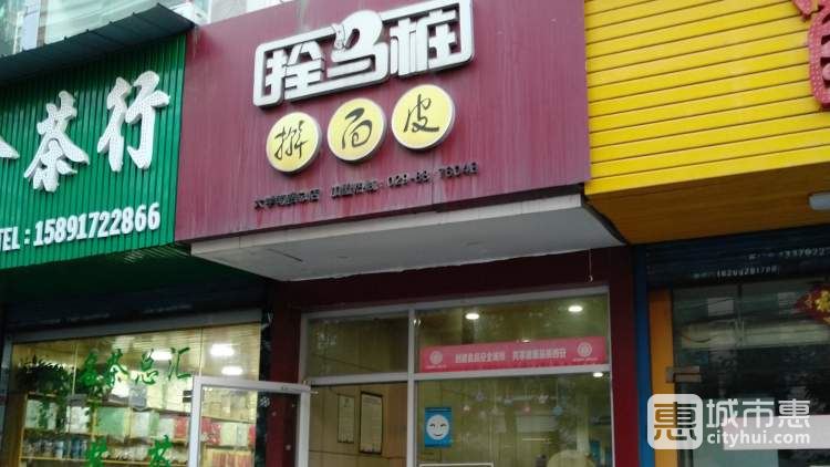 拴馬樁搟面皮