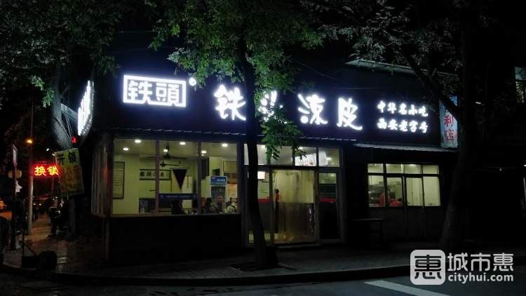 鐵頭涼皮