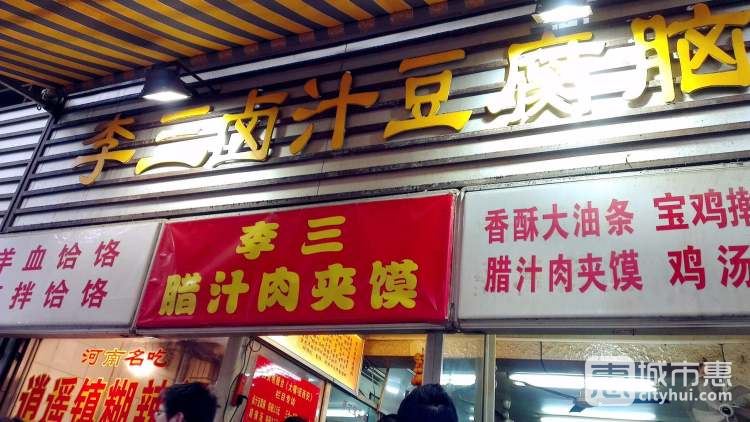 李三鹵豆腐腦