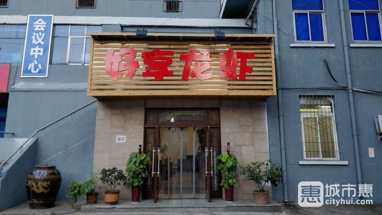好享龍蝦