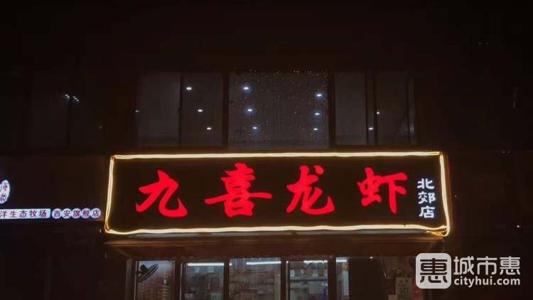 九喜龍蝦