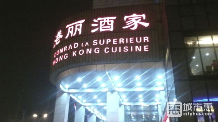 港麗酒家
