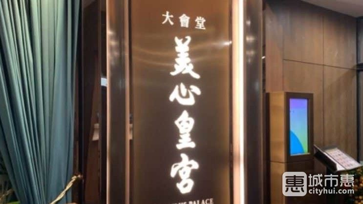 美心皇宮