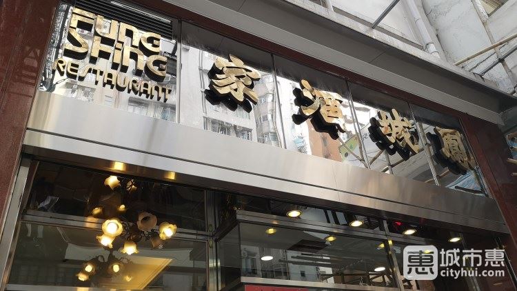 鳳城酒家
