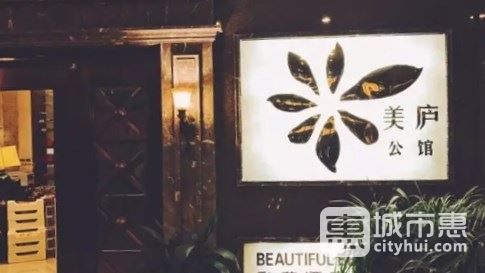 美廬公館
