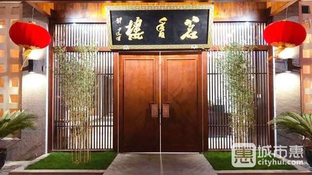 茗香樓