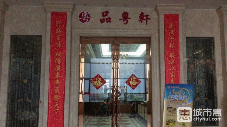 品粵軒