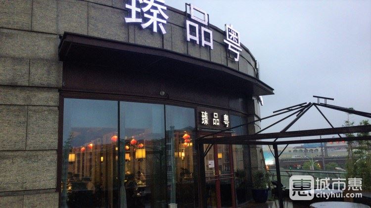臻品粵