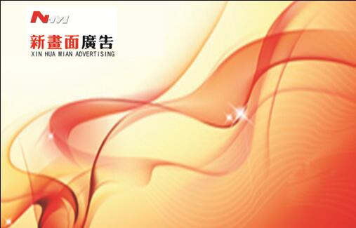 長(zhǎng)沙新畫(huà)面廣告有限公司