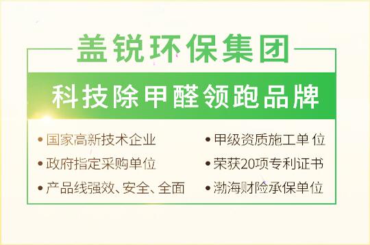 長沙蓋銳環(huán)保除甲醛公司