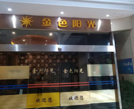 上海金色陽光夜總會(huì)-閔行店