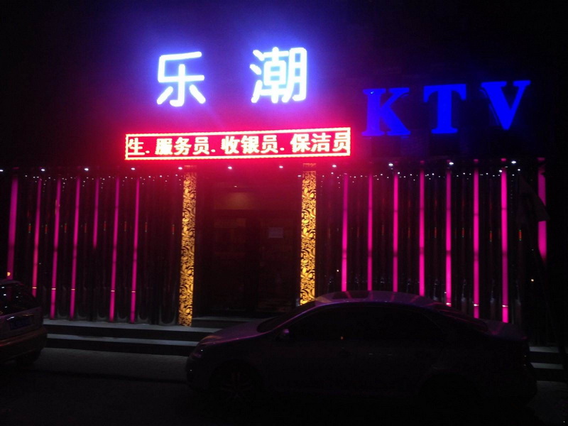上海樂潮娛樂會(huì)所-閔行店