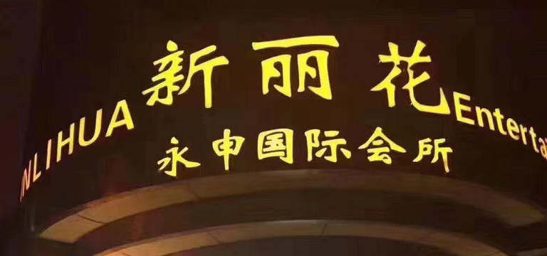 上海新麗花國際會(huì)所-徐匯店