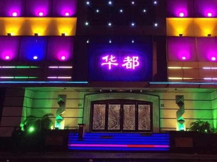 上海華都國(guó)際娛樂(lè)會(huì)所-徐匯店