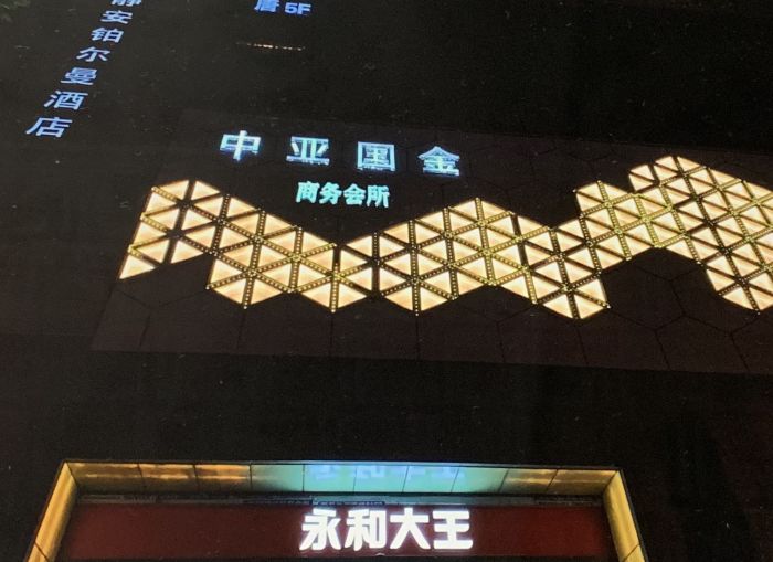 上海中亞國金夜總會(huì)-靜安店