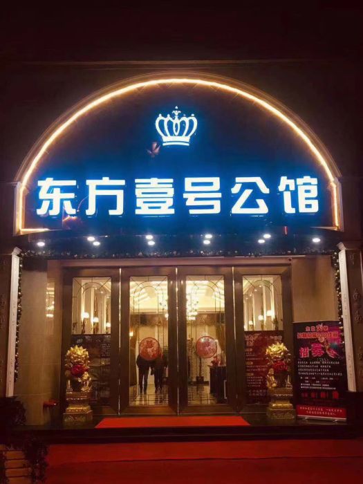上海東方一號(hào)公館-閔行店