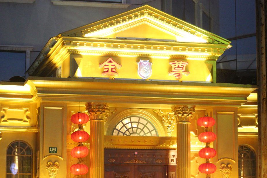 上海金尊國(guó)際ktv會(huì)所-浦東店