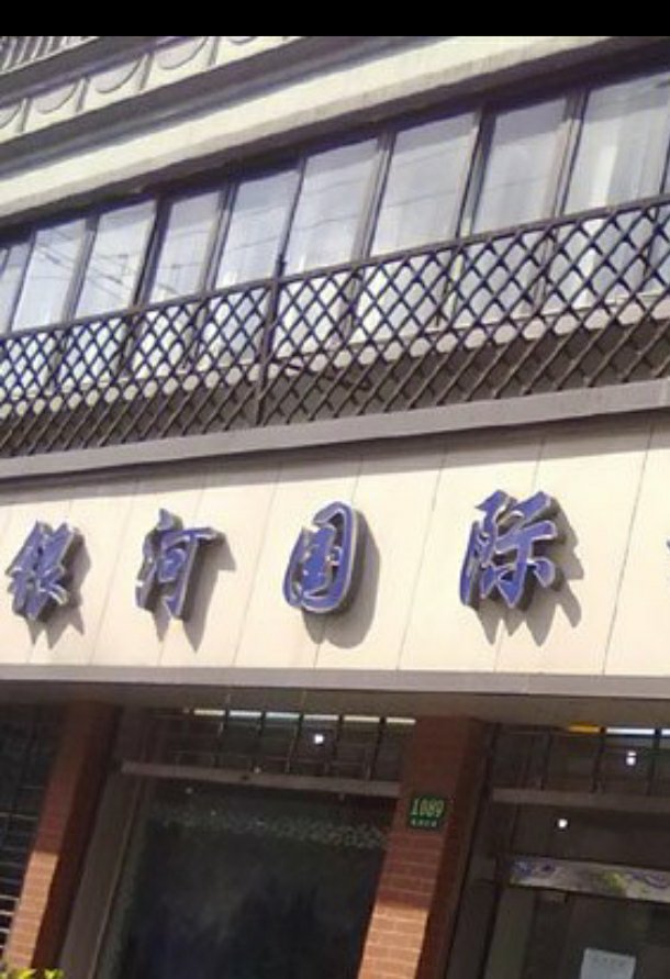 上海銀河國(guó)際公館-虹口店