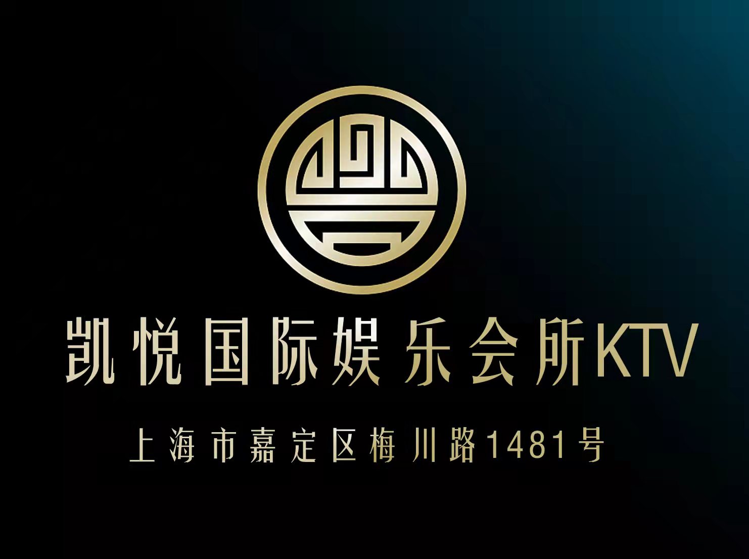 上海凱悅國(guó)際娛樂(lè)會(huì)所KTV-嘉定店