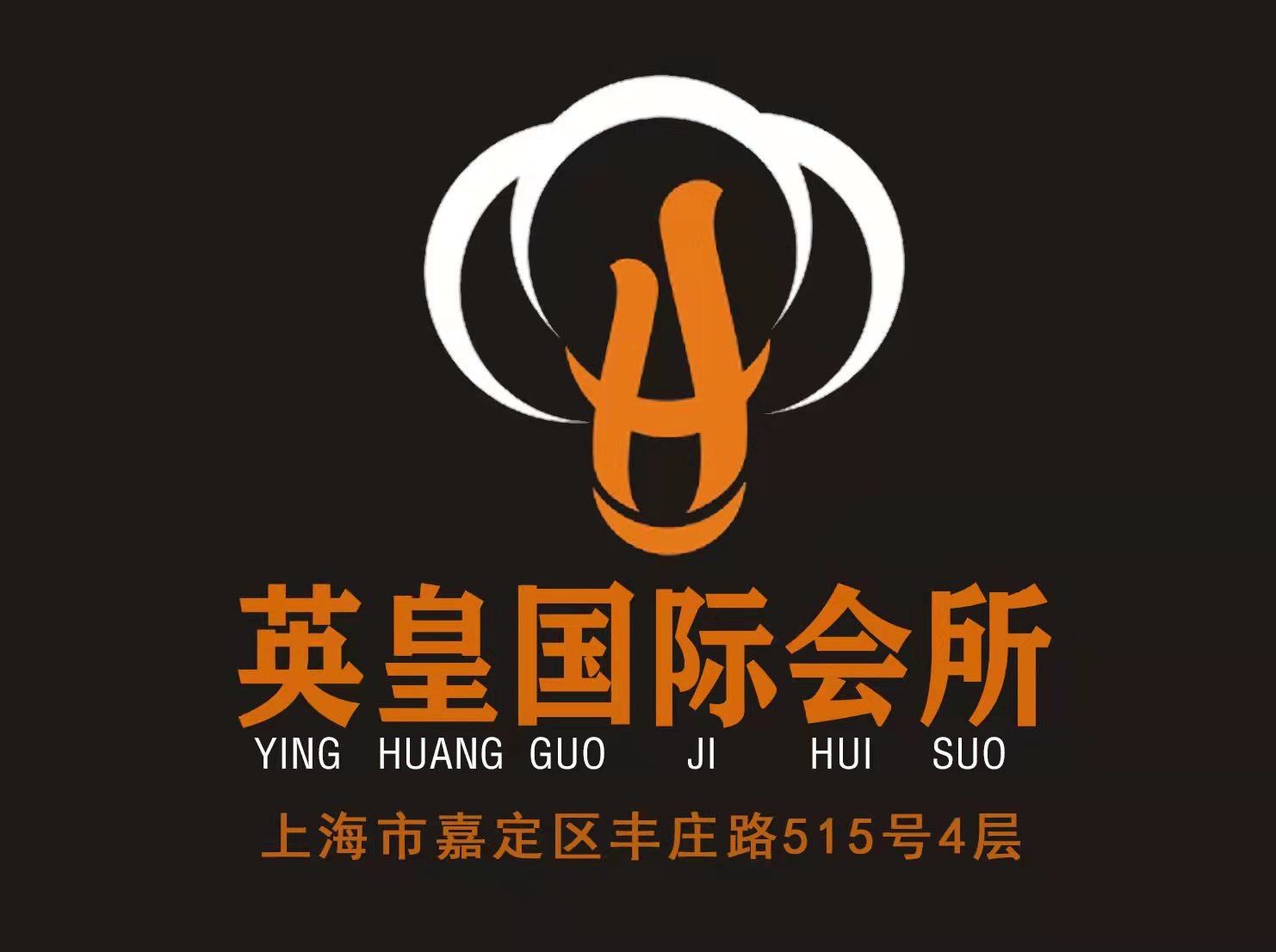 上海英皇國(guó)際會(huì)所-嘉定店