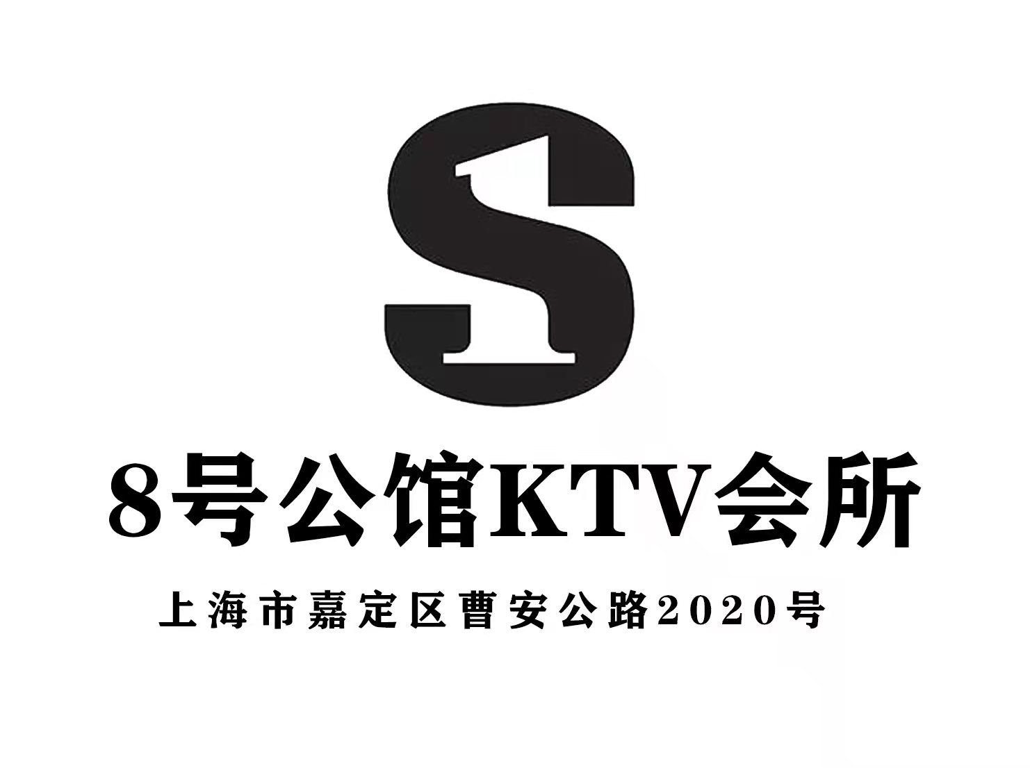 上海8號(hào)公館KTV會(huì)所-嘉定店