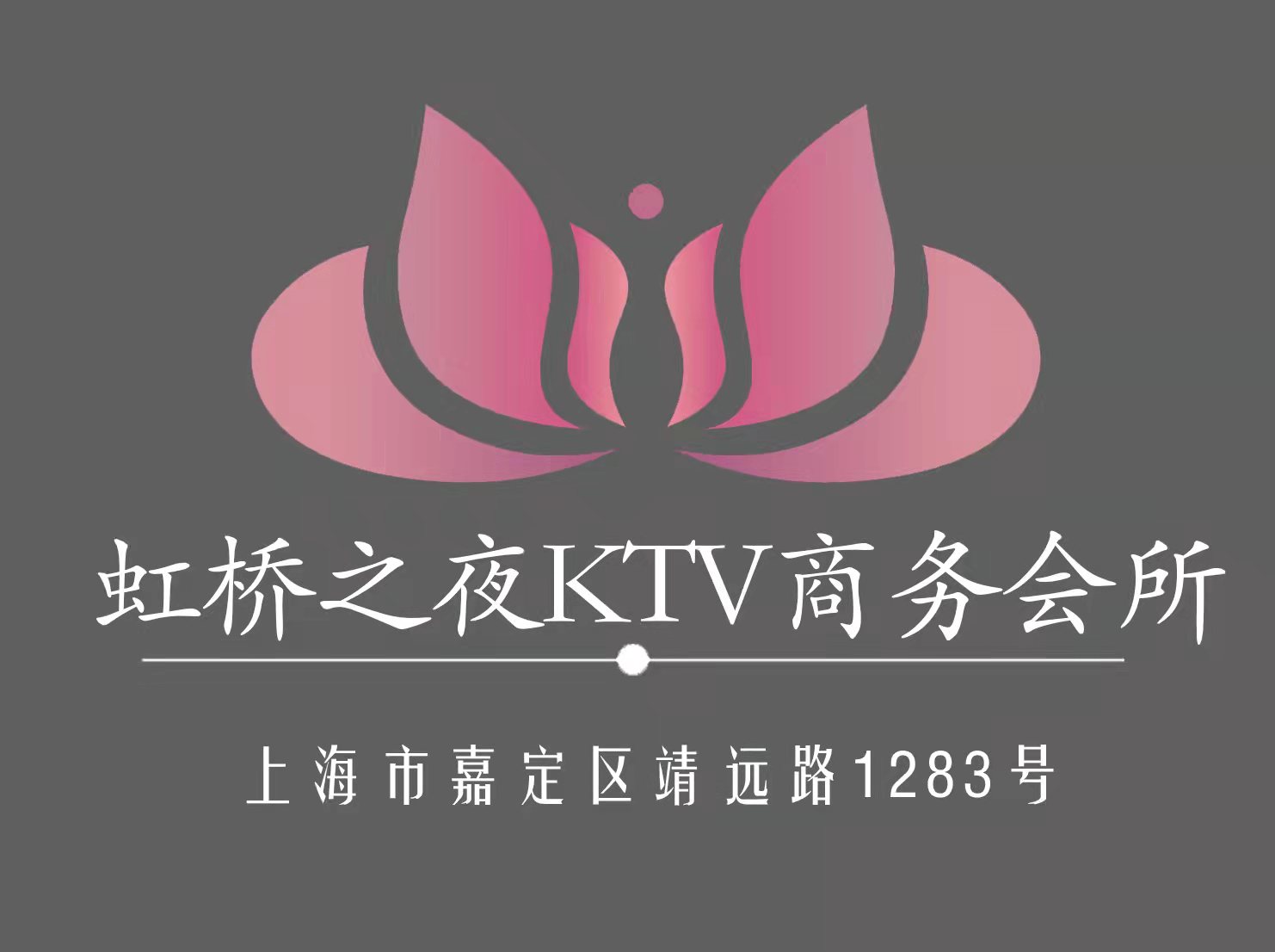 上海虹橋之夜KTV商務(wù)會(huì)所-嘉定店
