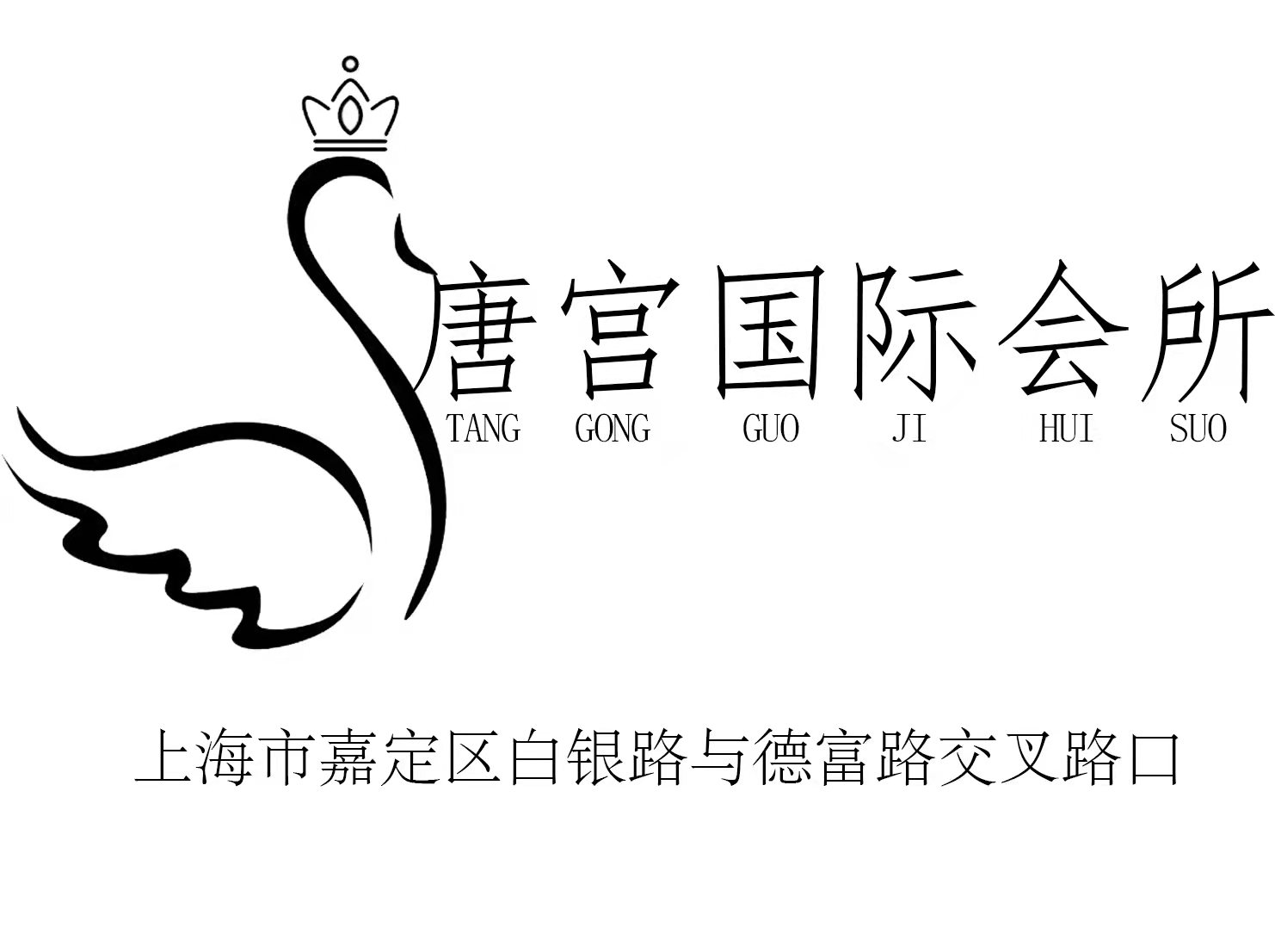 上海唐宮國(guó)際會(huì)所-嘉定店