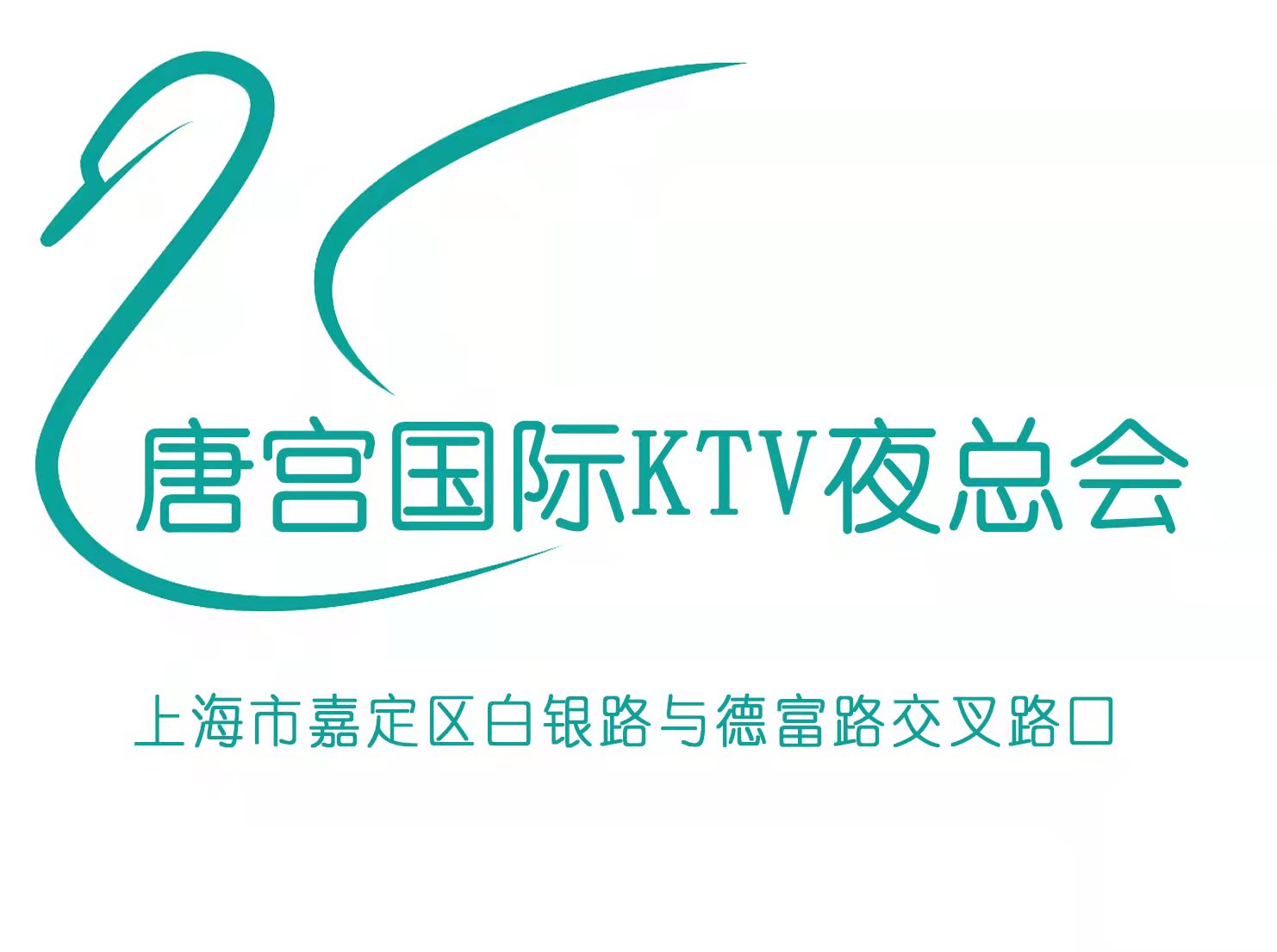 上海唐宮國際夜總會(huì)