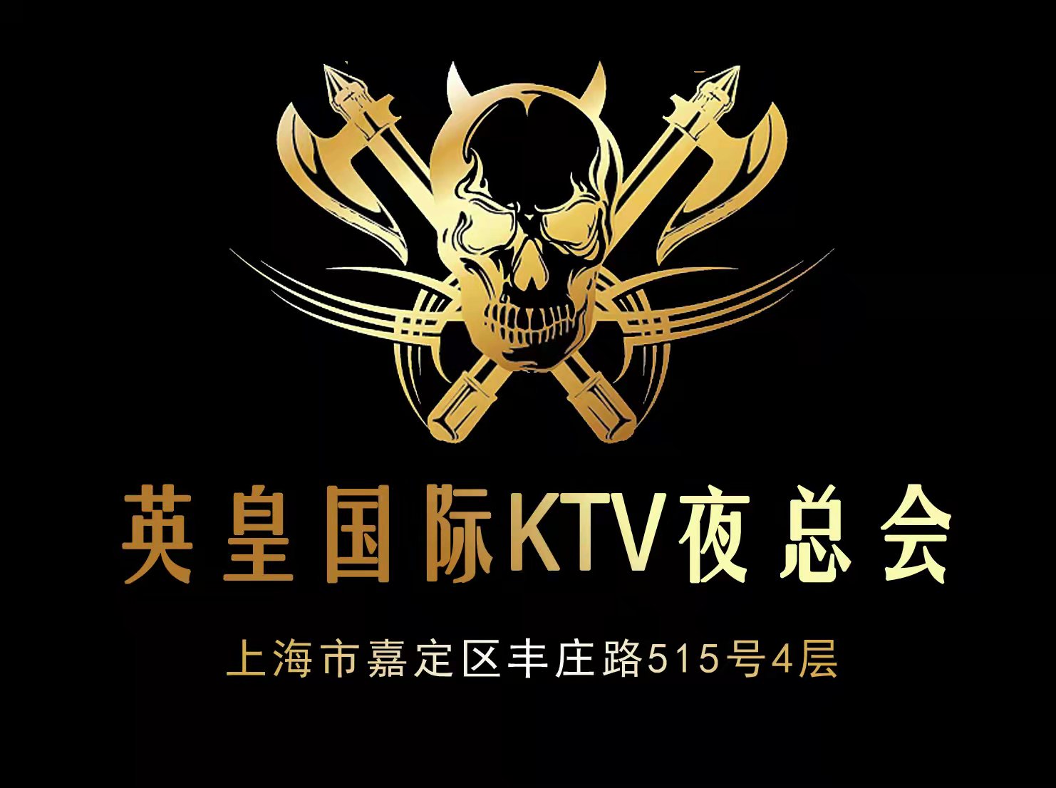 上海英皇國際夜總會(huì)