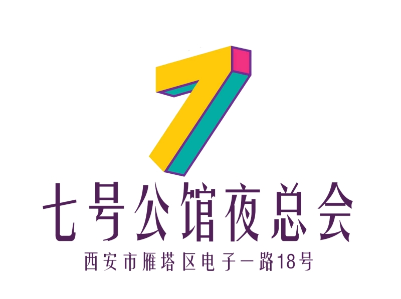 西安七號(hào)公館夜總會(huì)-雁塔店