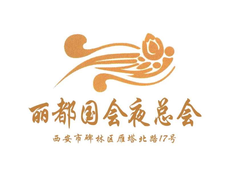 西安麗都國(guó)會(huì)夜總會(huì)-碑林店