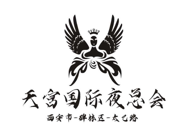 西安天宮國(guó)際商務(wù)娛樂(lè)夜總會(huì)-碑林店