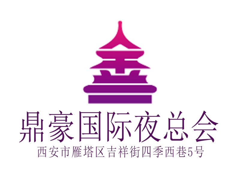 西安鼎豪國(guó)際商夜總會(huì)-雁塔店