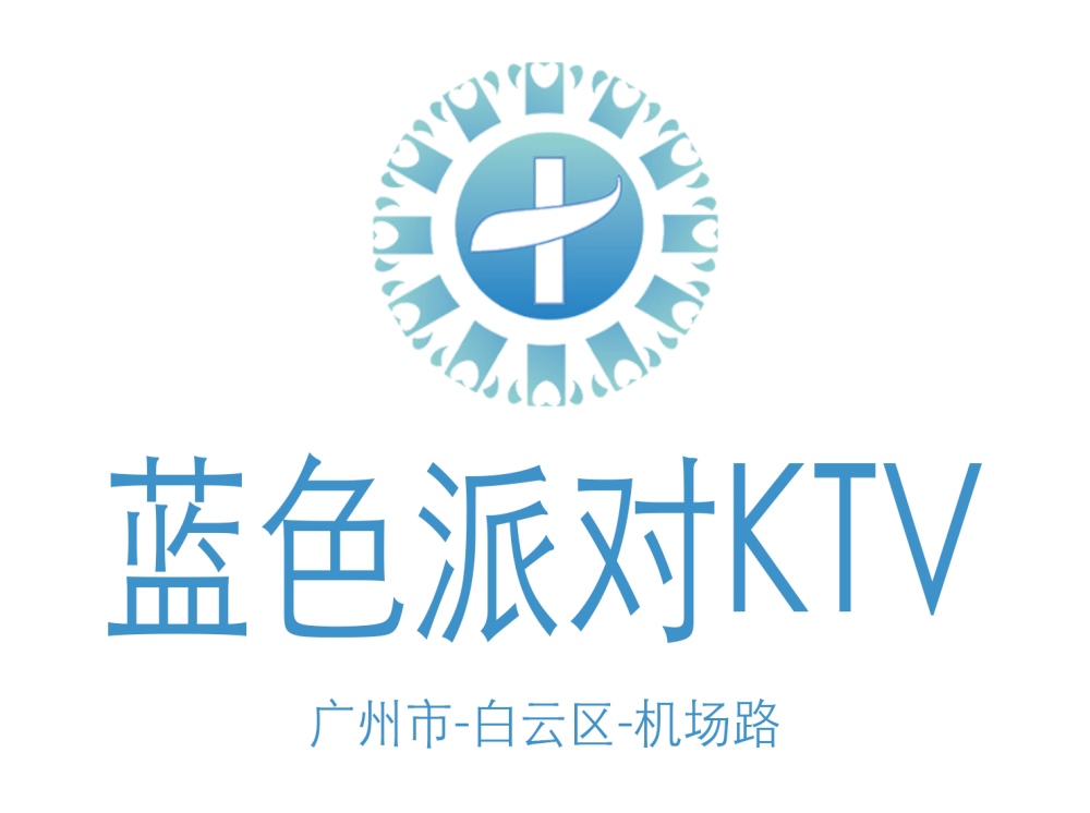 廣州藍(lán)色派對KTV