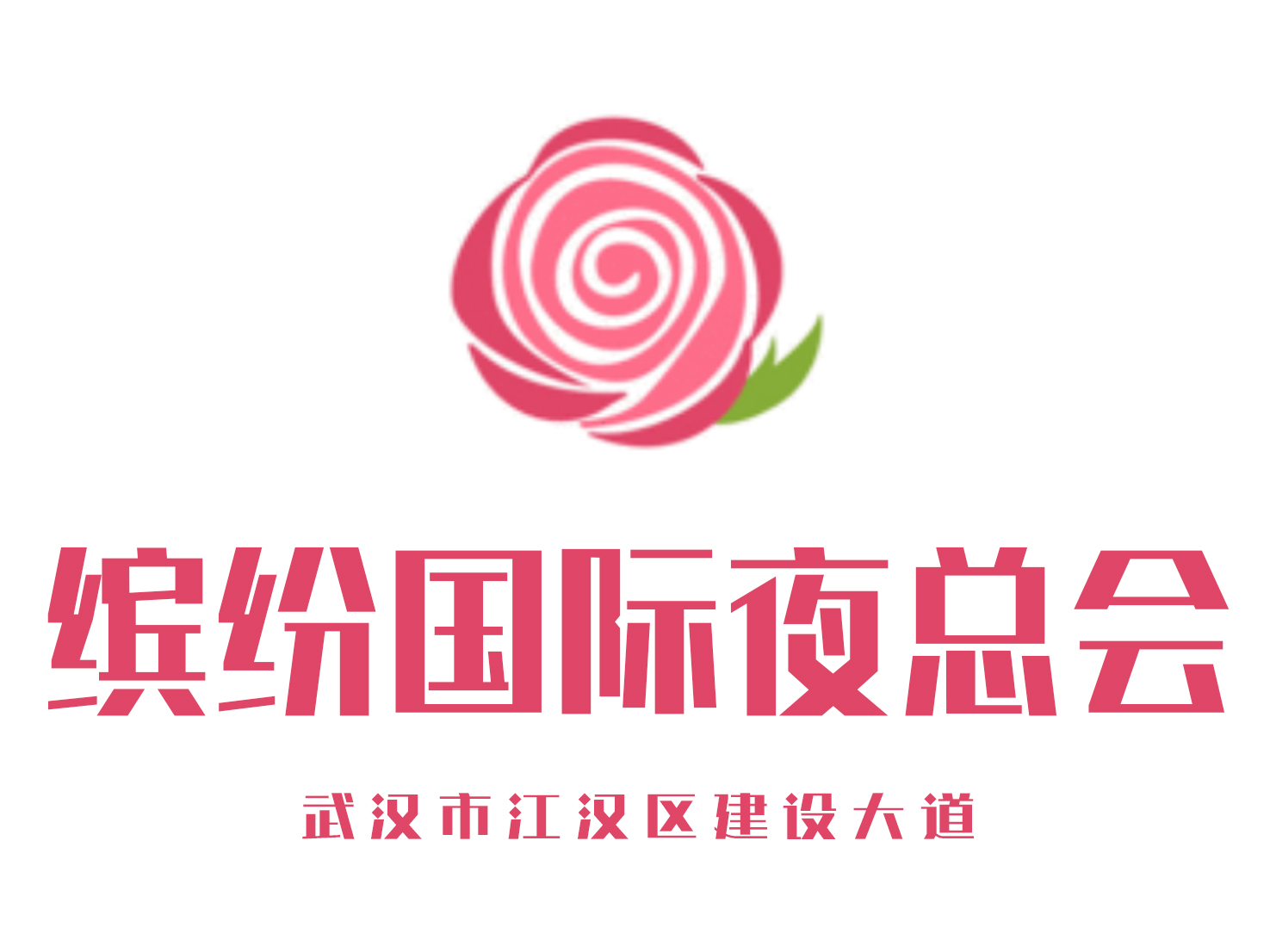 武漢繽紛國際夜總會(huì)