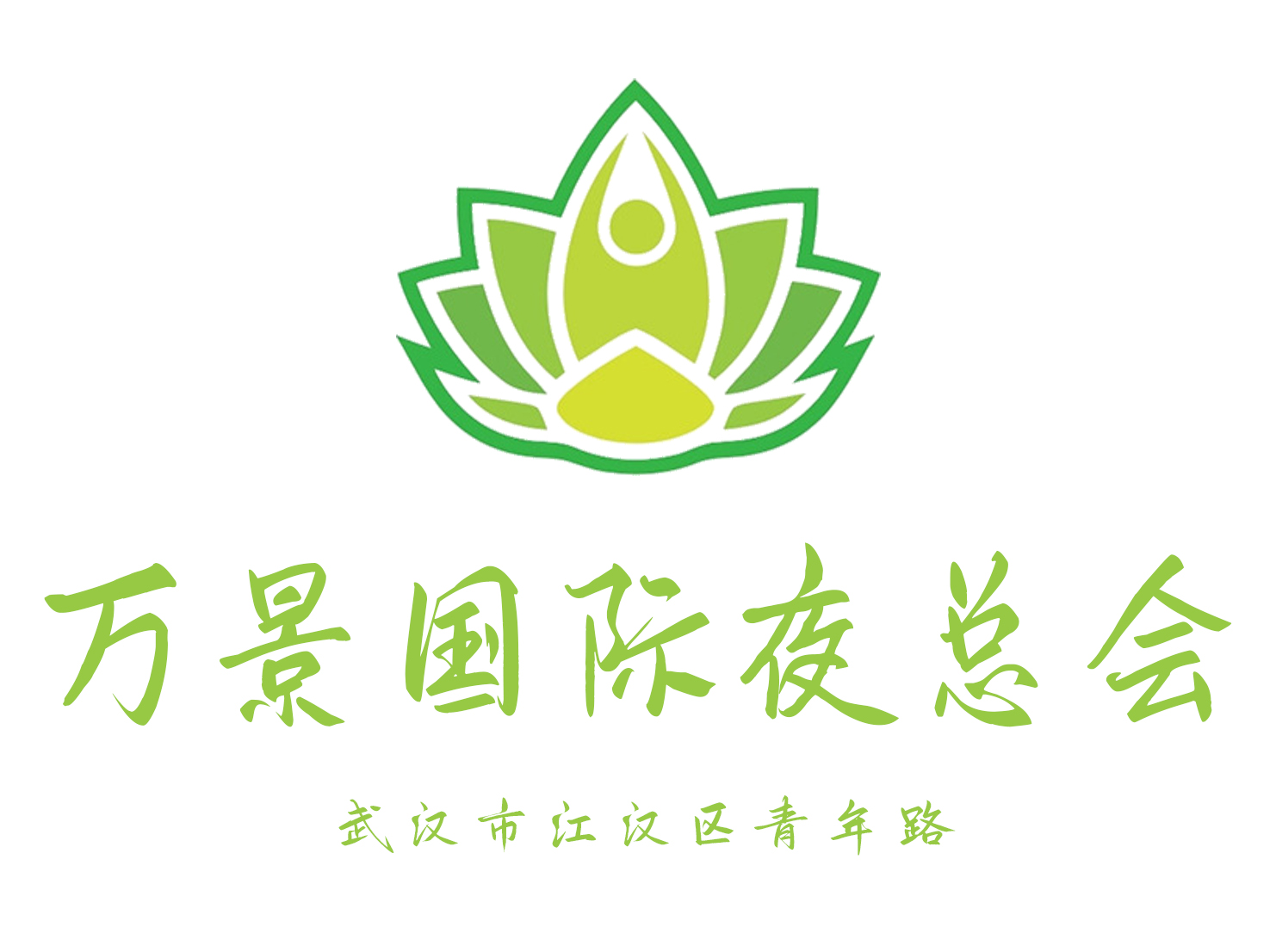 武漢萬景國際夜總會(huì)
