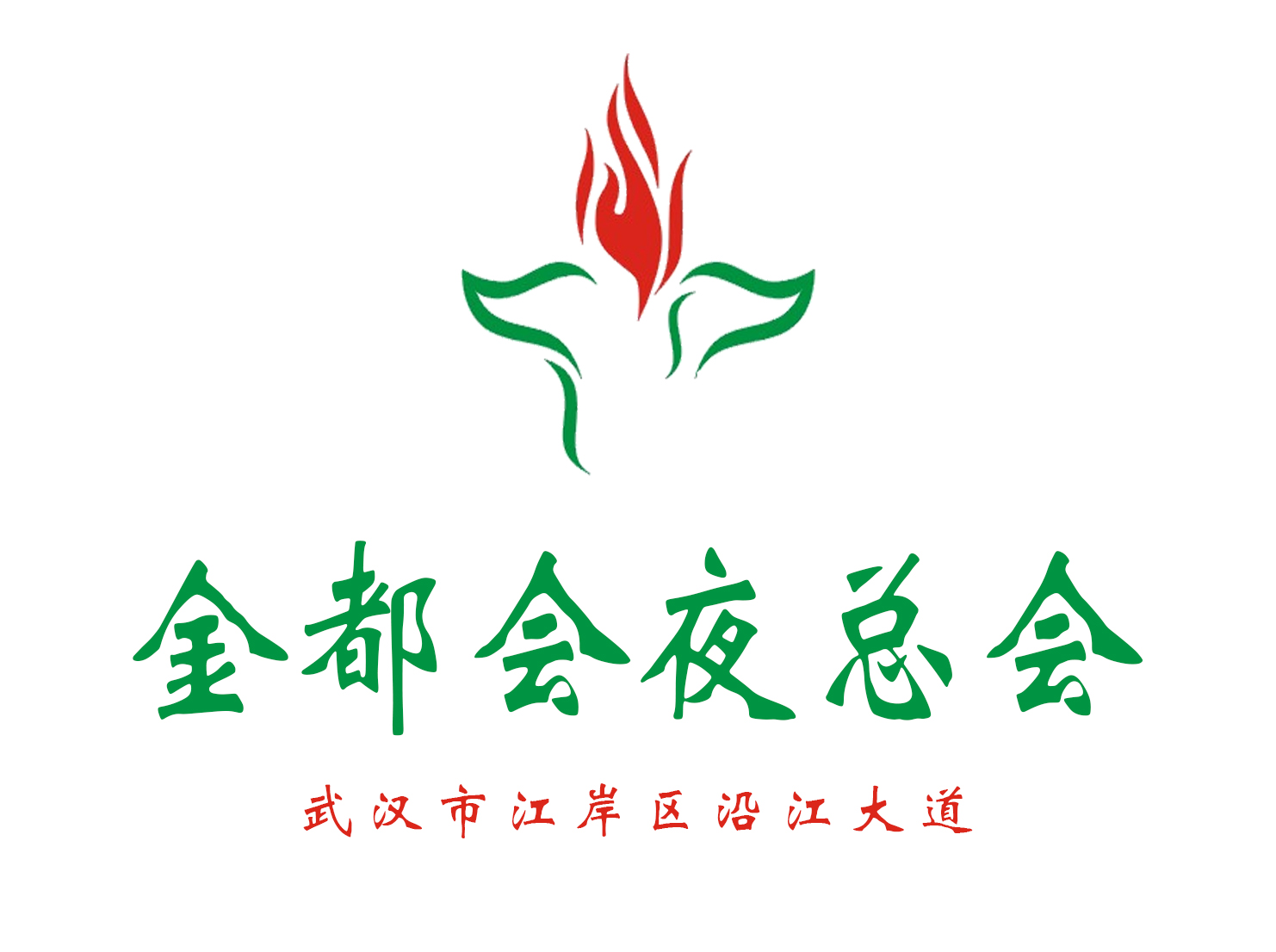 武漢金都會(huì)夜總會(huì)