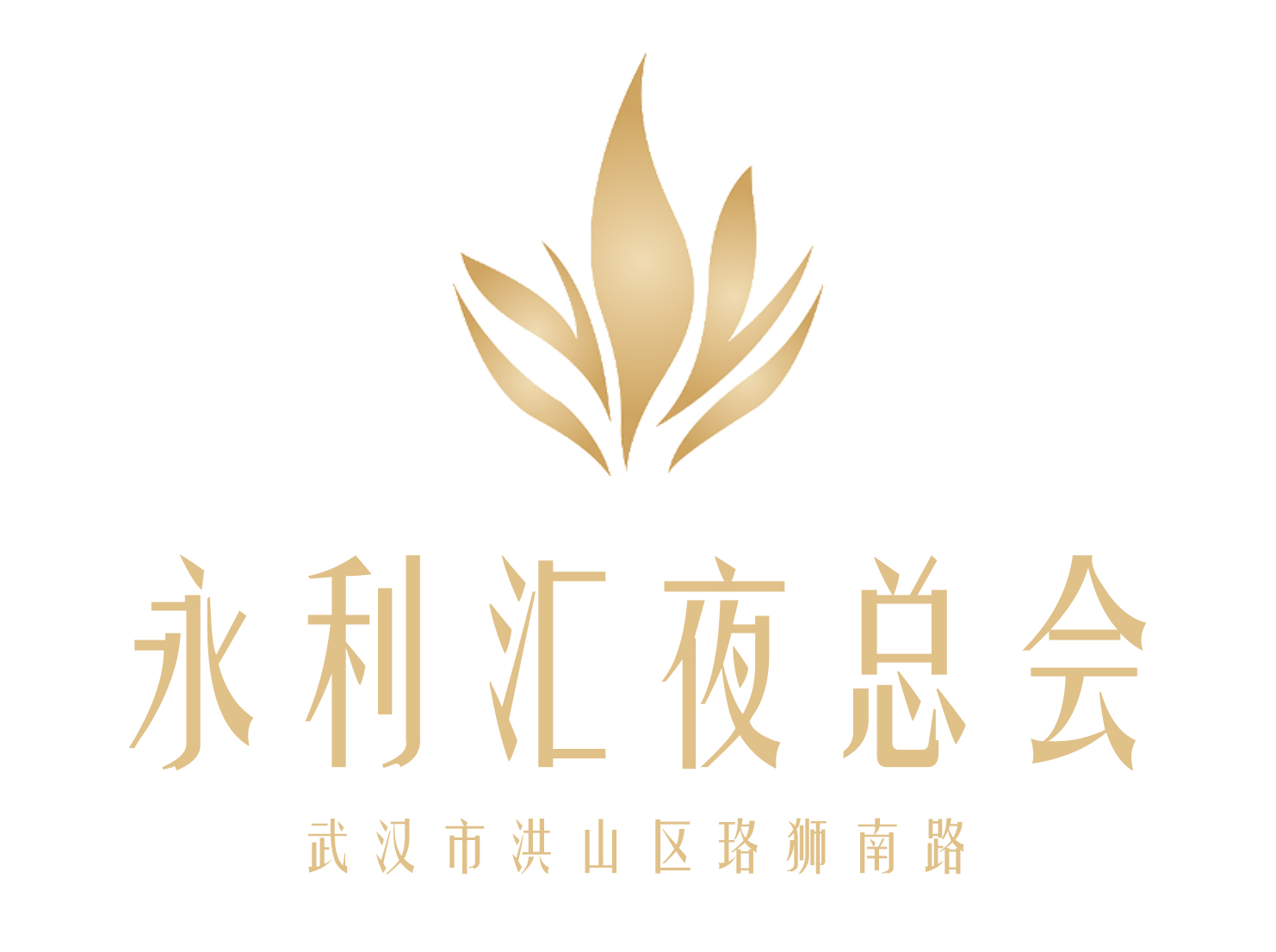 武漢永利匯夜總會(huì)