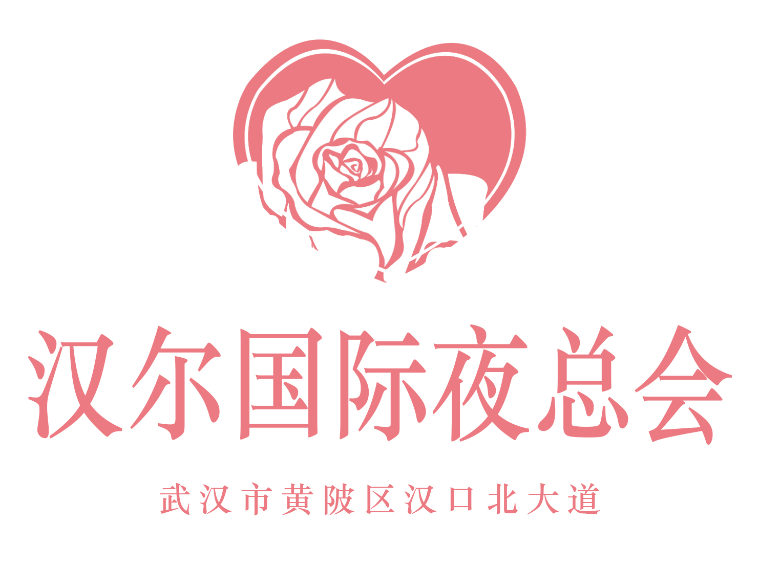 武漢漢爾夜總會(huì)