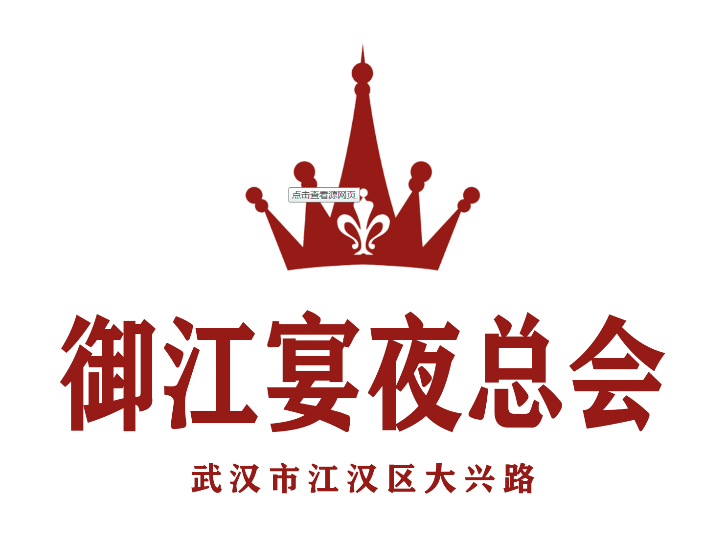 武漢御江宴夜總會(huì)